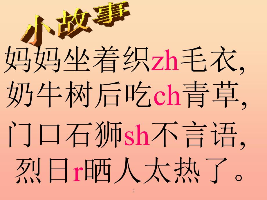 一年级语文上册《zh ch sh r》参考课件 教科版.ppt_第2页