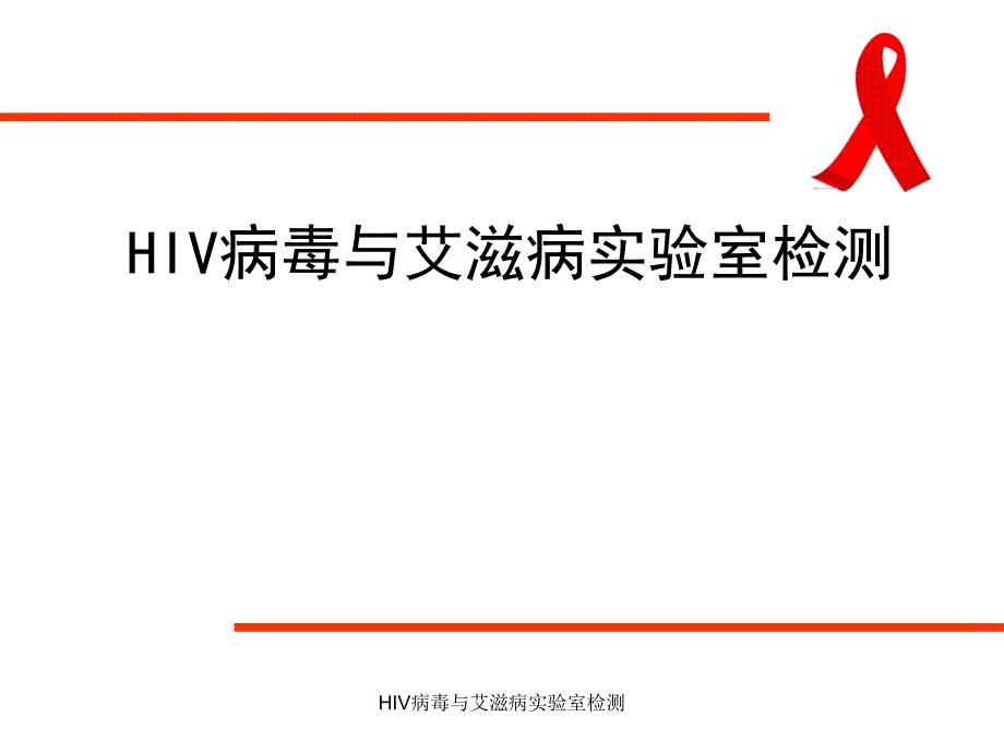 HIV病毒与艾滋病实验室检测课件_第1页