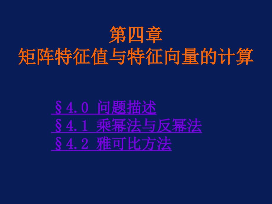 计算方法课件第四章矩阵特征值与特征向量的计算.ppt_第1页