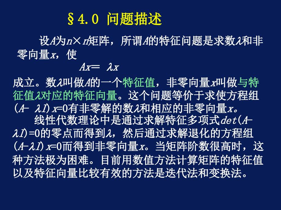 计算方法课件第四章矩阵特征值与特征向量的计算.ppt_第2页