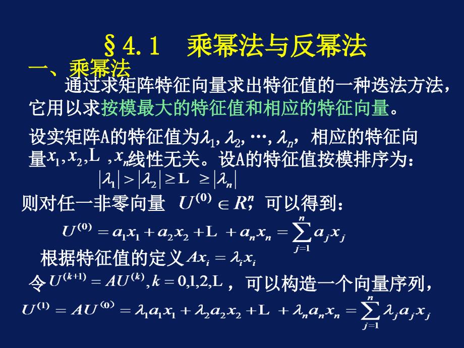 计算方法课件第四章矩阵特征值与特征向量的计算.ppt_第3页