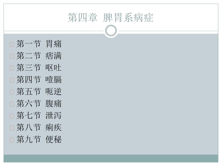 中医内科学痞满_第2页