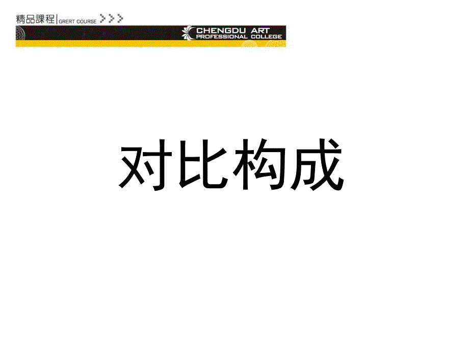 平面构成对比构成.ppt_第1页