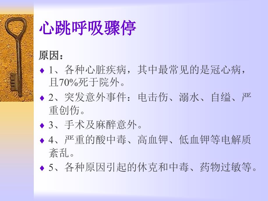 心肺脑复苏技术规范化培训共40页课件_第3页