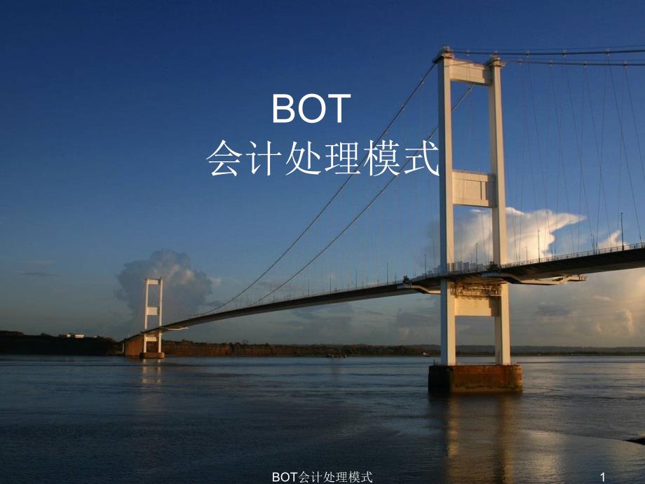 BOT会计处理模式课件_第1页