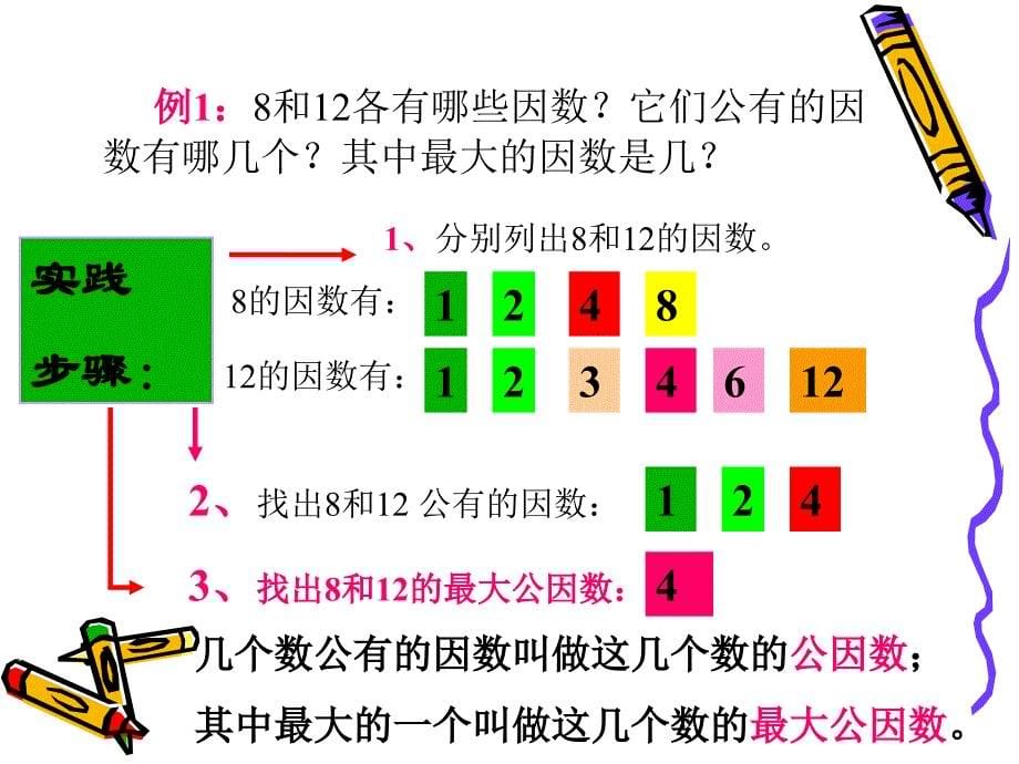 人教版小学数学五年下册5最大公因数_第5页