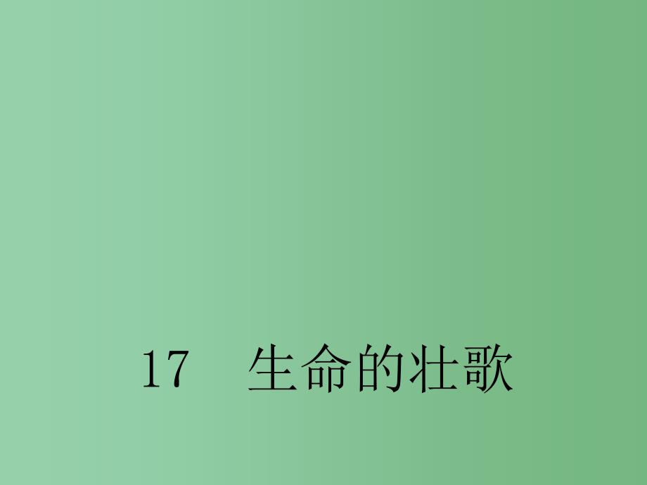 四年级语文下册 17 生命的壮歌课件1 苏教版_第1页