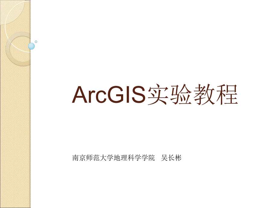 ArcGIS教程PPT演示文稿_第1页