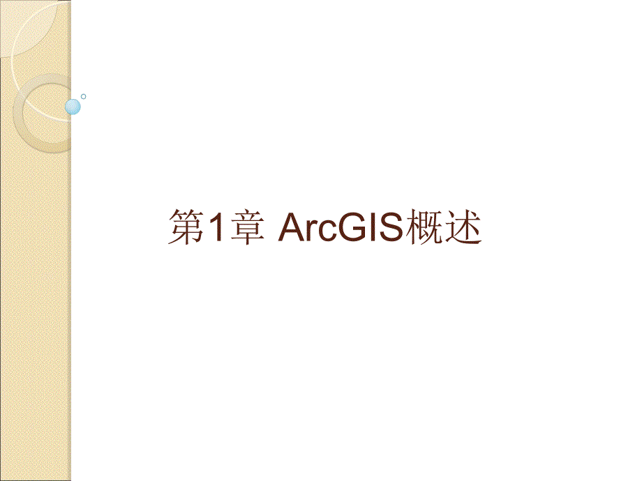 ArcGIS教程PPT演示文稿_第2页