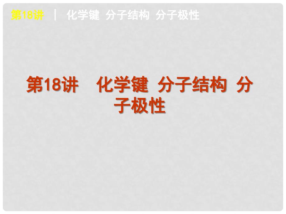 高考化学一轮复习方案 第18讲 化学键分子结构分子极性课件 旧人教版 （广西专用）_第1页