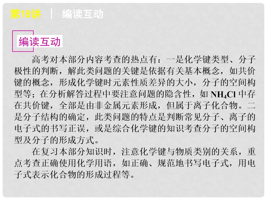 高考化学一轮复习方案 第18讲 化学键分子结构分子极性课件 旧人教版 （广西专用）_第2页