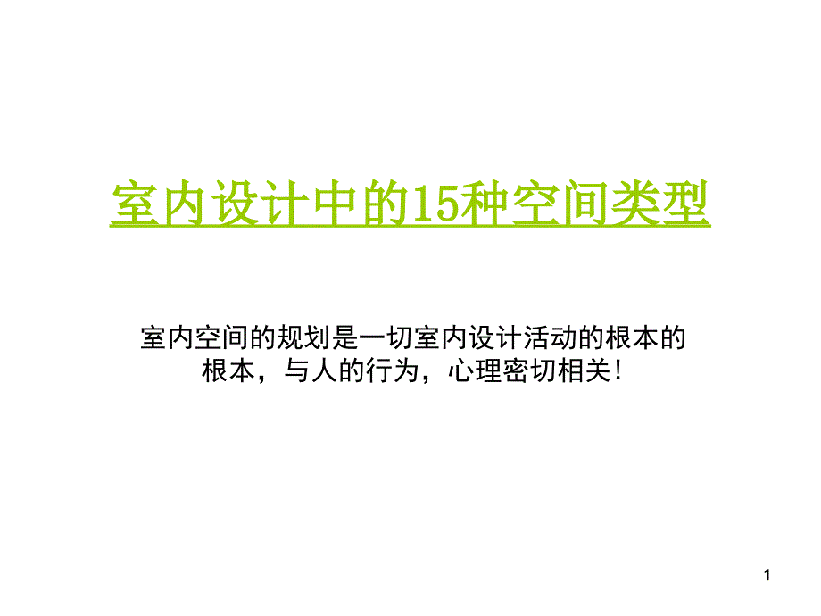 4室内设计中的15种空间类型ppt课件_第1页