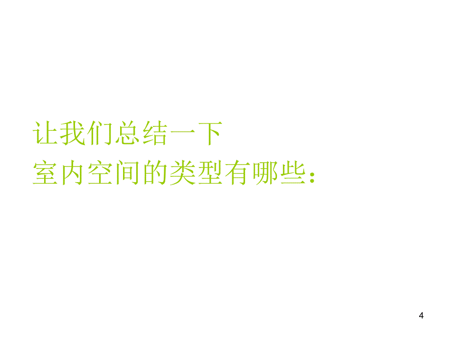 4室内设计中的15种空间类型ppt课件_第4页