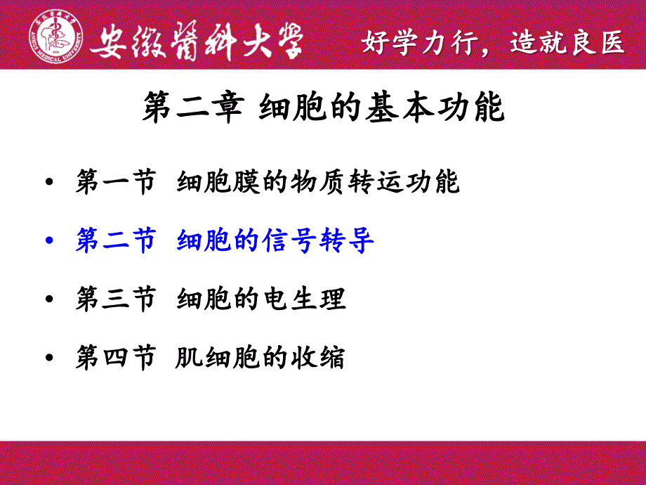 细胞的基本功能细胞的信号转导许奇_第2页