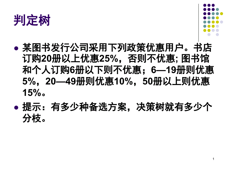 专题4判定树及判定表练习课堂PPT_第1页