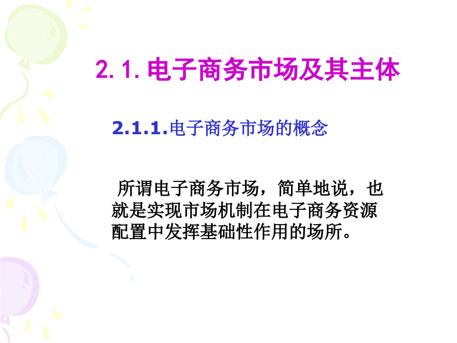 电子商务市场主体PPT课件_第2页