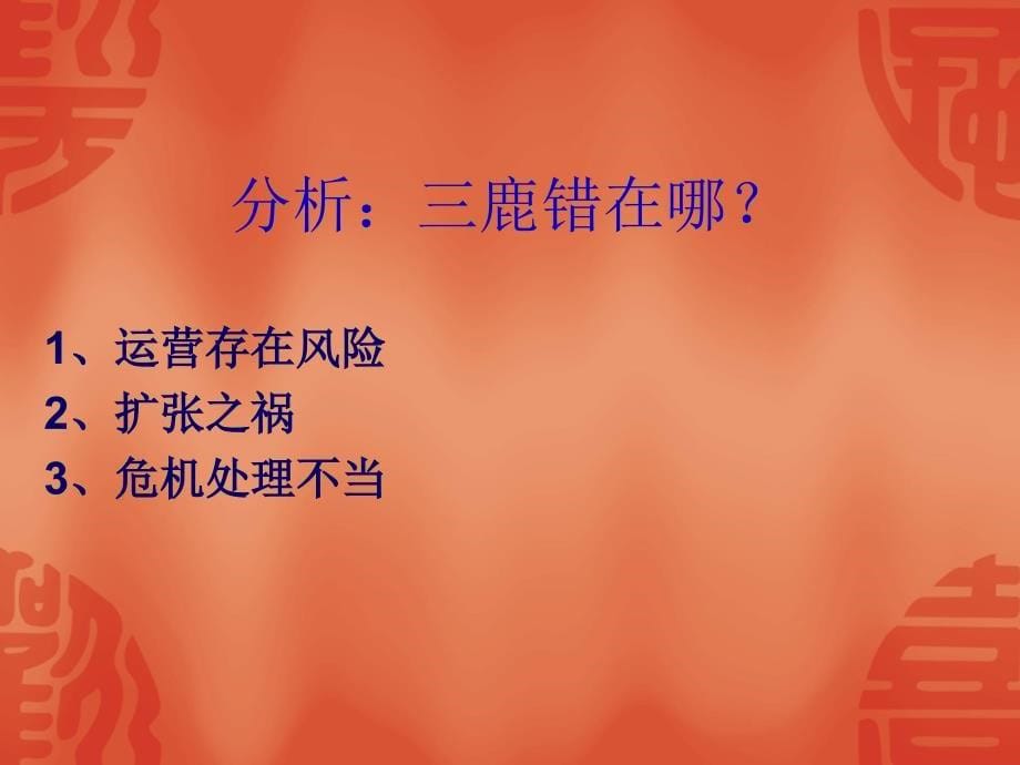 三鹿奶粉风险管理案例分析.ppt_第5页