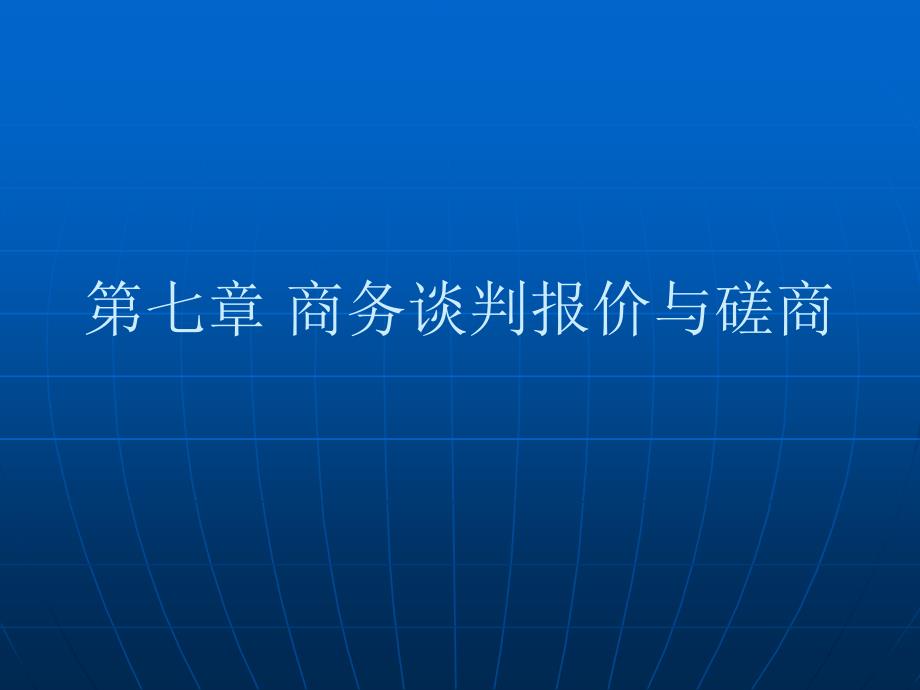 商务谈判中的价格和磋商_第1页