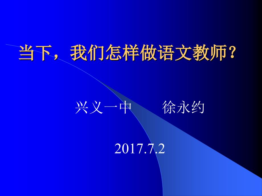 徐永约当下我们怎样做语文教师72_第1页