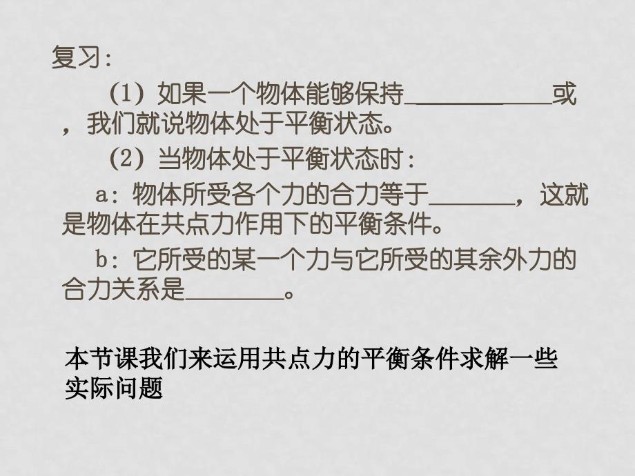 高中物理第五章 第4节：平衡条件的课件鲁科版必修一_第2页