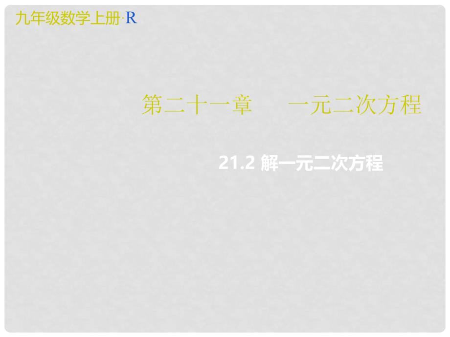 九年级数学上册 21.2 解一元二次方程教学课件4 （新版）新人教版_第1页