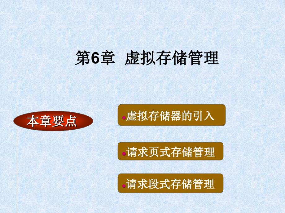 《虚拟存储管理》PPT课件.ppt_第1页