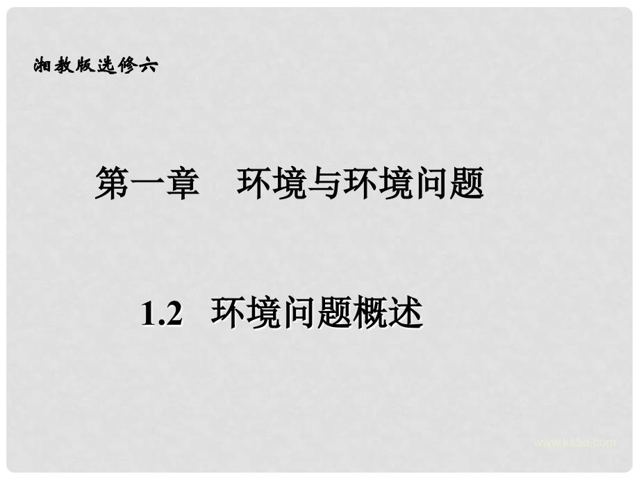 高中地理：第一章第二节《环境问题概述》课件湘教版选修6_第1页