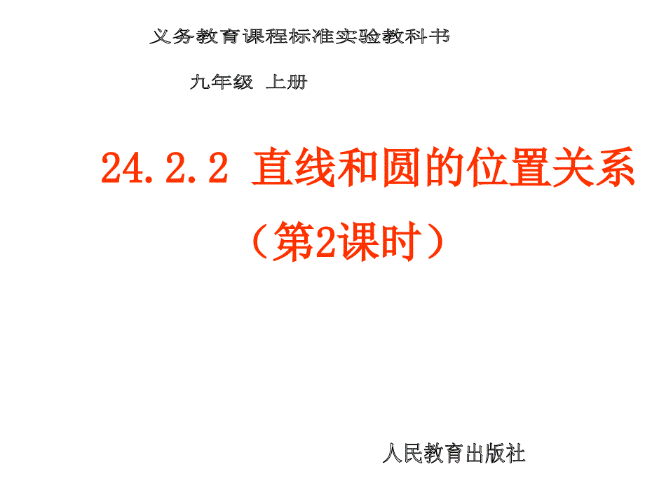 2422直线和圆的位置关系（第2课时）_第1页