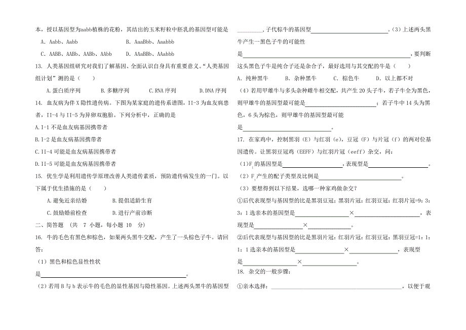 高三生物《遗传的基本规律》单元测试 1_第2页