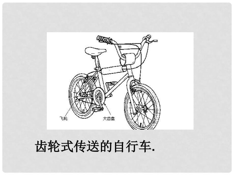 五年级科学下册 自行车车轮转动的奥秘1课件 苏教版_第5页