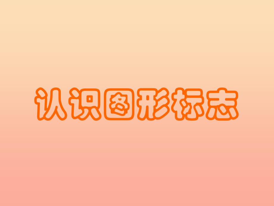 2019春三年级美术下册 第20课《认识图形标志》课件1 人教版.ppt_第1页