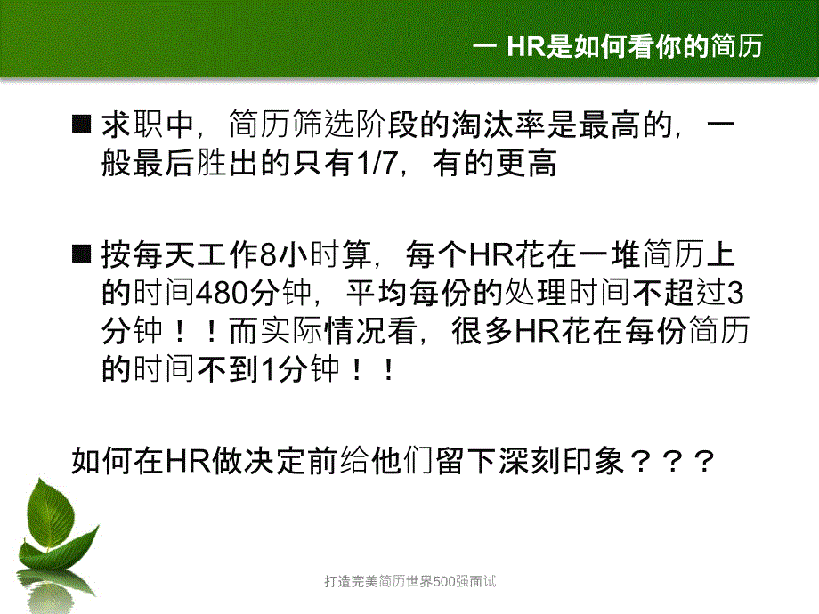 打造完美简历世界500强面试课件_第3页