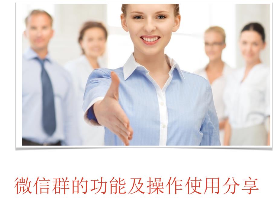 微信群的功能及操作使用分享pp课件.ppt_第1页