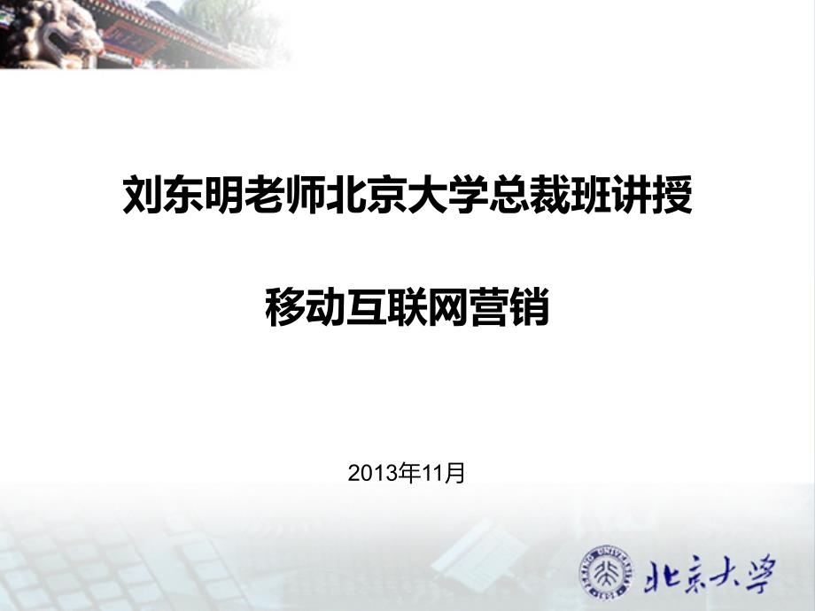 刘东明老师北京大学总裁班讲授移动互联网营销_第1页