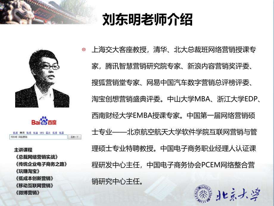 刘东明老师北京大学总裁班讲授移动互联网营销_第2页