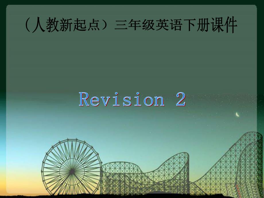 三年级下册英语课件Revision22人教新起点_第1页