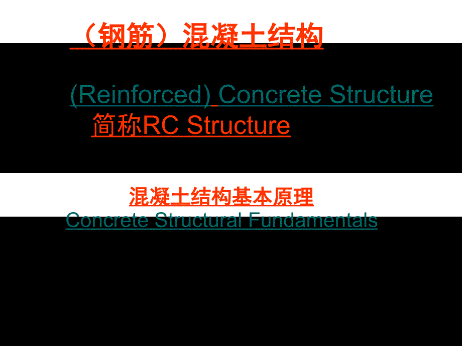 武汉大学混凝土设计基本原理第1章绪论课件_第1页