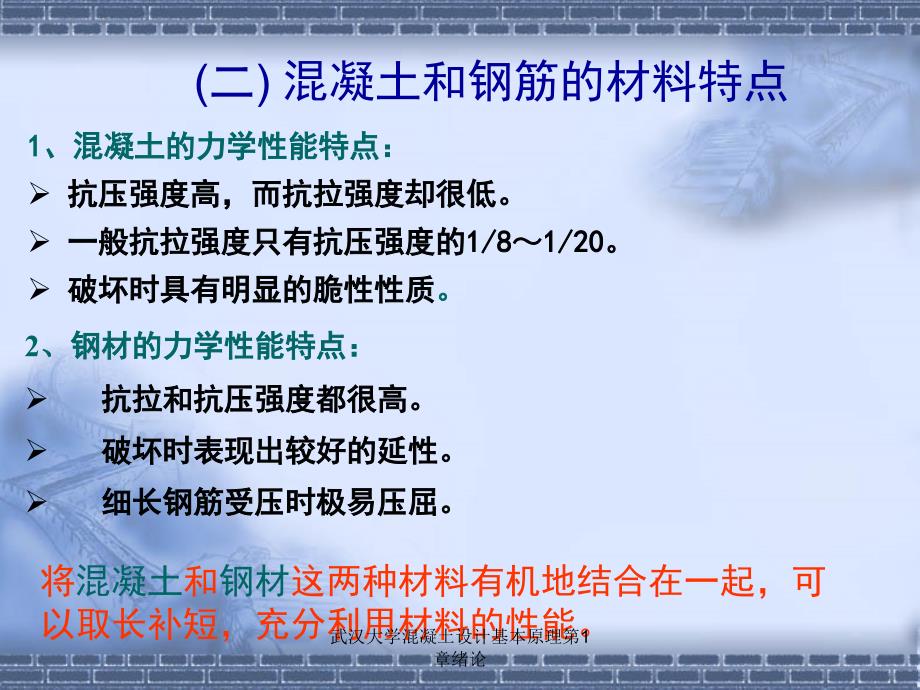 武汉大学混凝土设计基本原理第1章绪论课件_第4页