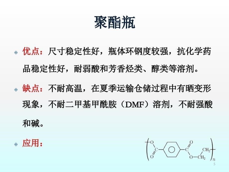 塑料农药瓶的种类及性能ppt课件.ppt_第5页