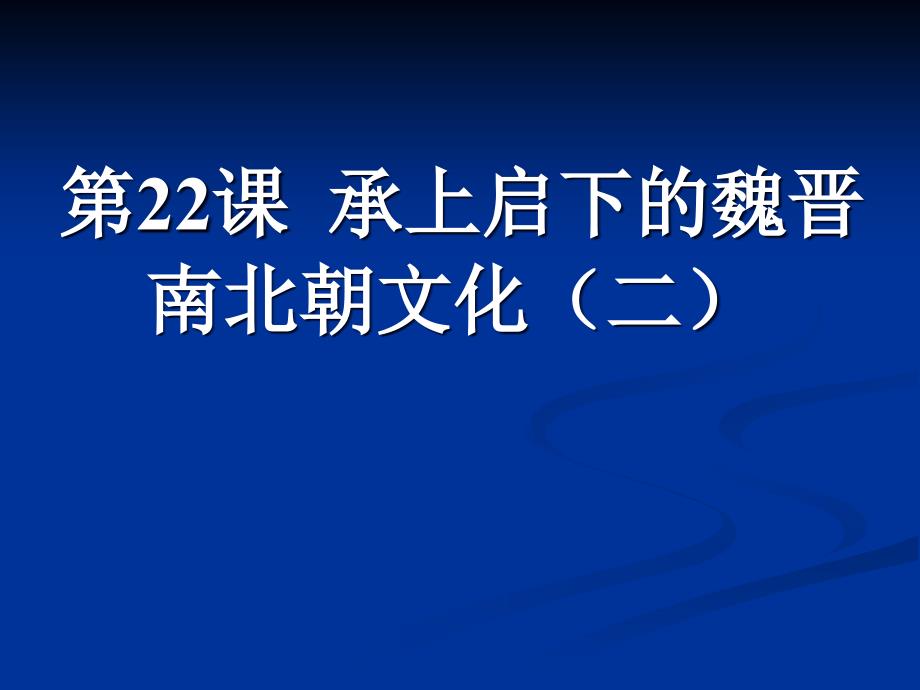 第24课承上启下的魏晋南北朝文化(二)_第1页