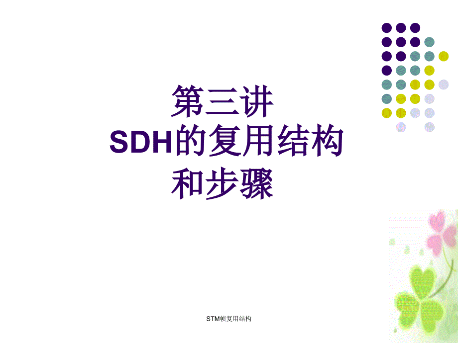 STM帧复用结构课件_第1页