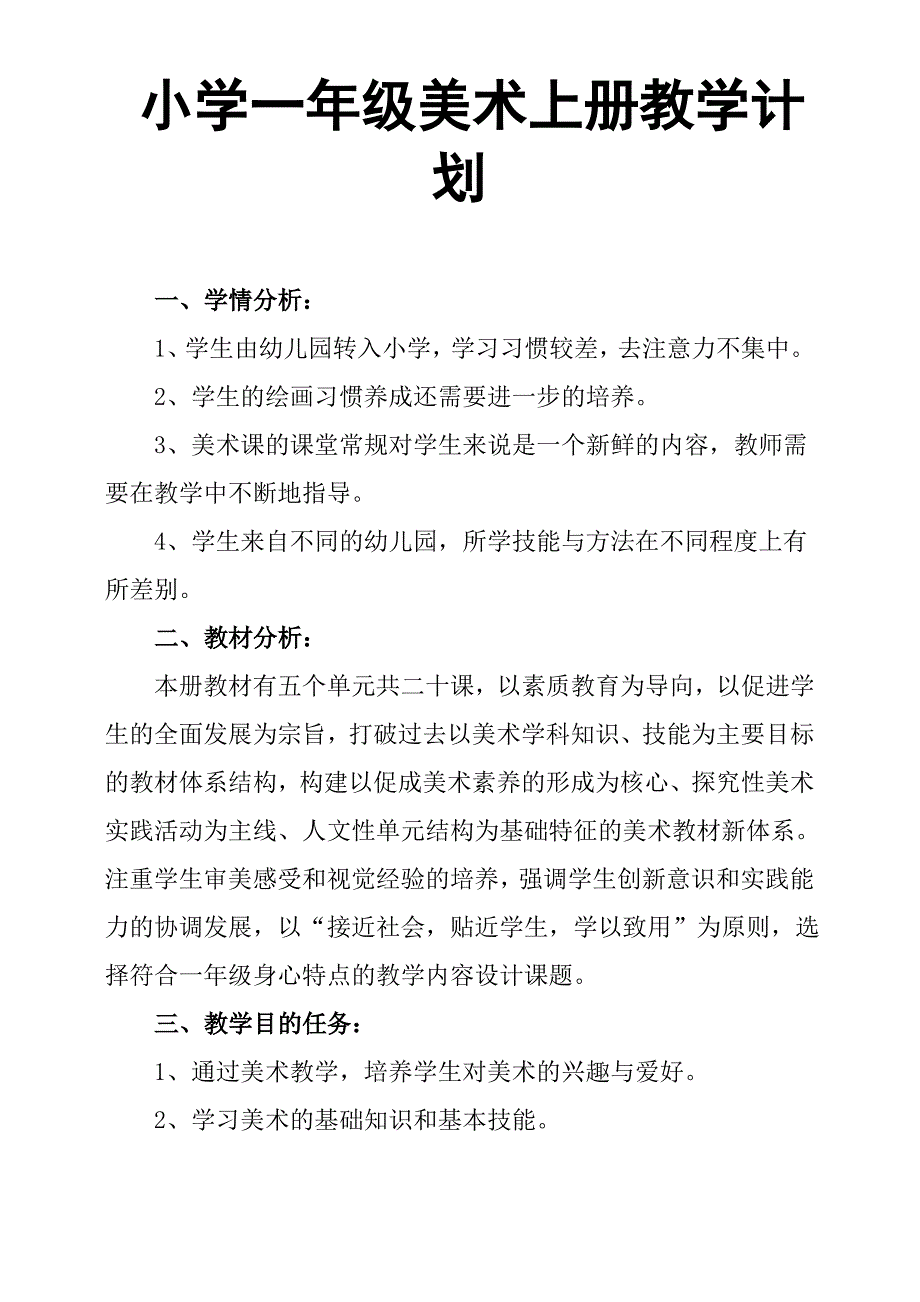 小学一年级美术上册教学计划_第1页