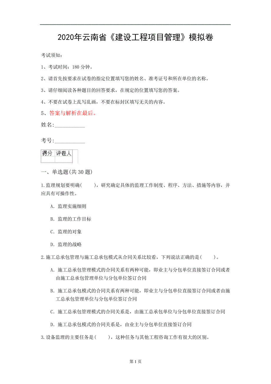 2020年云南省《建设工程项目管理》模拟卷(第441套)_第1页