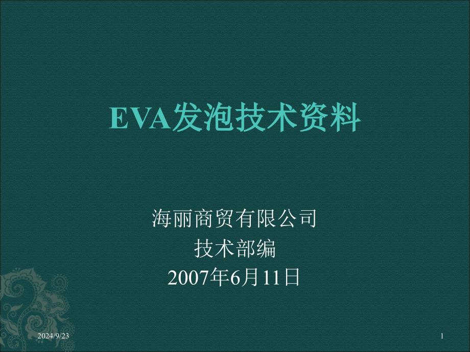 EVA发泡资料总结_第1页