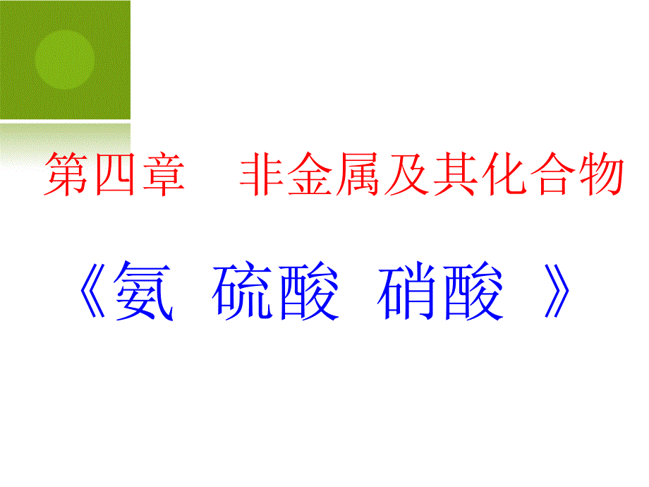 氨硝酸硫酸_课件_第1页