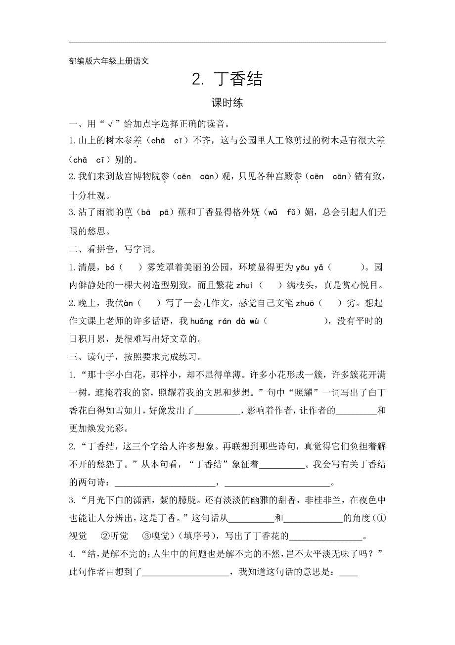 六年级上册语文部编版课时练第课《丁香结》含答案0_第1页