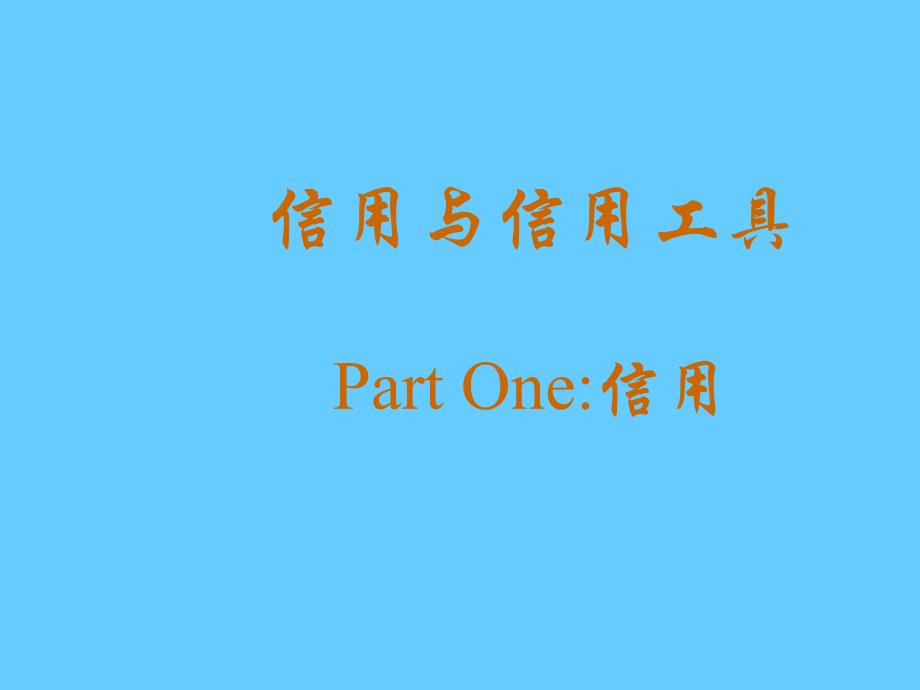 金融学信用与信用工具_第2页