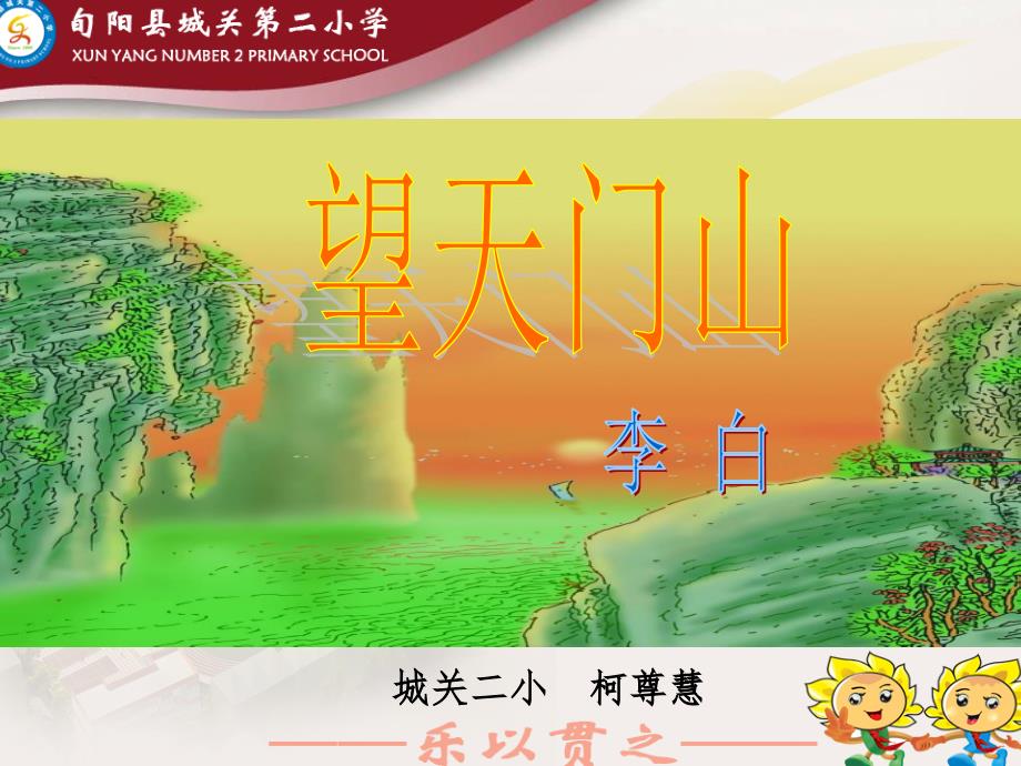 微课《望天门山》_第1页