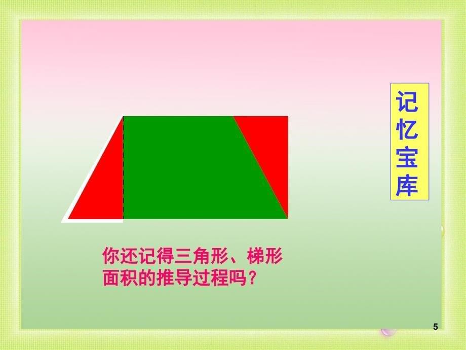 最新人教版六年级上册数学圆的面积课堂PPT_第5页