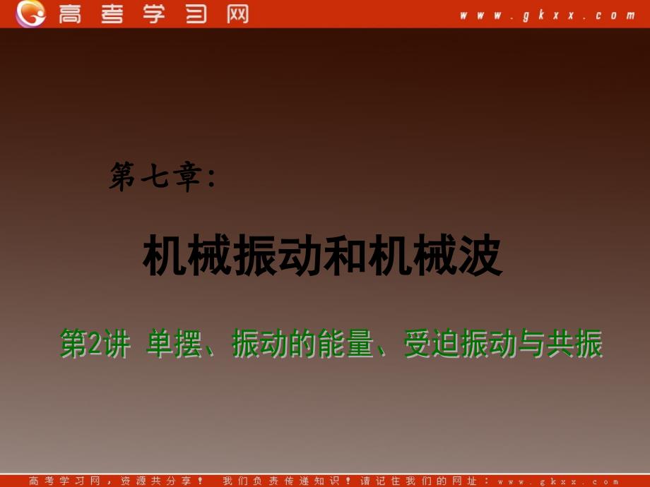 高考物理总复习课件：第11章 机械振动和机械波 第2讲 单摆、振动的能量、受迫振动与共振_第2页